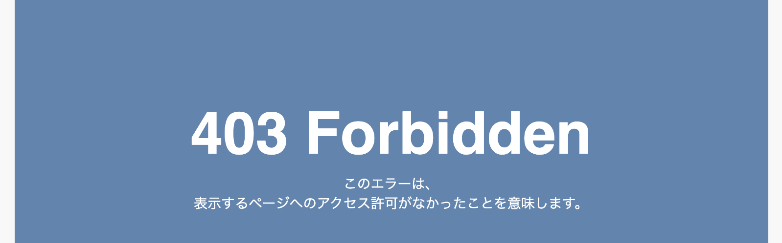 WordPress 403(Forbidden)って何？対処方法は？